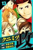 クニミツの政 愛蔵版 13