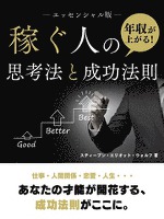 『年収が上がる!稼ぐ人の思考法と成功法則【エッセンシャル版】』の電子書籍