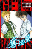 GetBackers－奪還屋－　愛蔵版　1