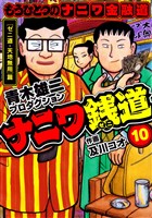 ナニワ銭道─もうひとつのナニワ金融道10