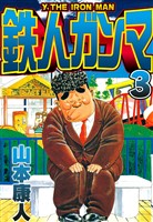 鉄人ガンマ 3