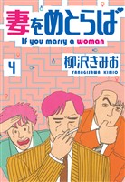 妻をめとらば 新装版 4