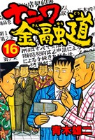 ナニワ金融道16