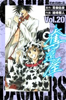 GetBackers－奪還屋－　愛蔵版　20