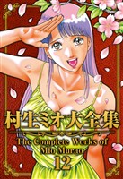 村生ミオ大全集12