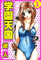 学園天国　愛蔵版　1
