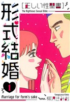 【期間限定　無料お試し版】［正しい性聖書］形式結婚　新装版　1