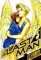 ラストマン　愛蔵版　5
