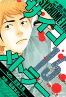 サイコメトラー　愛蔵版   15