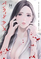 パラドクス　14
