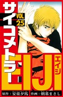サイコメトラーEIJI　愛蔵版   25