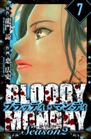 BLOODY MONDAY Season  2 絶望ノ匣　愛蔵版　7