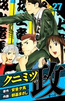 クニミツの政 愛蔵版 27