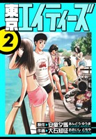 東京エイティーズ　愛蔵版　2