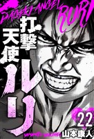 打撃天使ルリ 分冊版 22