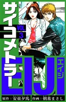 サイコメトラーEIJI　愛蔵版   3