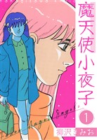 魔天使小夜子 新装版 1