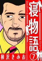 寝物語　新装版　7