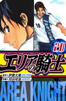 エリアの騎士　愛蔵版　20