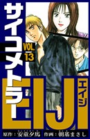 サイコメトラーEIJI　愛蔵版   13