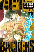 GetBackers－奪還屋－　愛蔵版　16