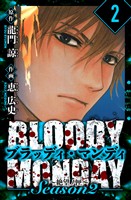BLOODY MONDAY Season  2 絶望ノ匣　愛蔵版　2