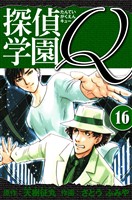 探偵学園Q 愛蔵版 16