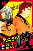 クニミツの政 愛蔵版 16