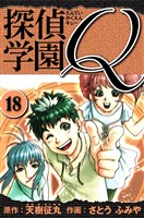 探偵学園Q 愛蔵版 18