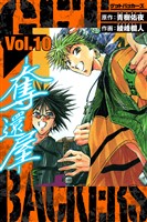 GetBackers－奪還屋－　愛蔵版　10