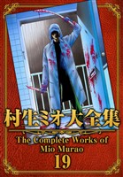村生ミオ大全集19