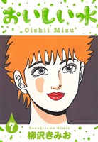 おいしい水　新装版　7