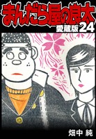 まんだら屋の良太 愛蔵版 24