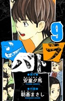 シバトラ 愛蔵版 9
