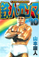 鉄人ガンマ 10