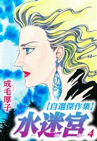 水迷宮 【自選傑作集】 4