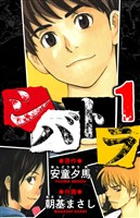 シバトラ 愛蔵版 1