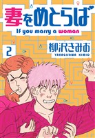 妻をめとらば 新装版 2