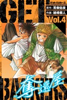 GetBackers－奪還屋－　愛蔵版　4