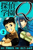 探偵学園Q 愛蔵版 2