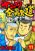 ナニワ金融道11