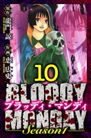 BLOODY MONDAY Season 1　愛蔵版　10