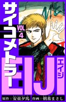 サイコメトラーEIJI　愛蔵版   4