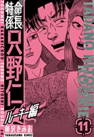 特命係長　只野仁ルーキー編　新装版　11