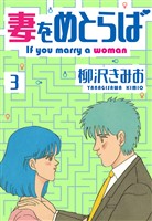 妻をめとらば 新装版 3