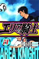 エリアの騎士　愛蔵版　21