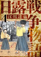 日露戦争物語　愛蔵版　4