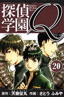 探偵学園Q 愛蔵版 20