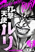 打撃天使ルリ 分冊版 7
