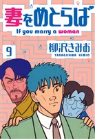 妻をめとらば 新装版 9